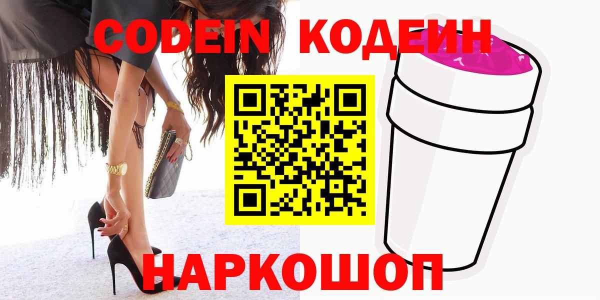 Котлас  Кодеиновый сироп Lean Purple Drank  Кодеиновый сироп Lean напиток Lean (лин)  Вход с VPN 